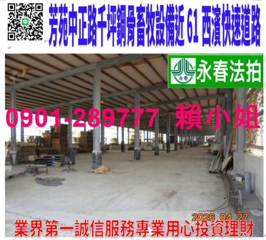 彰化芳苑拍賣廠房-1