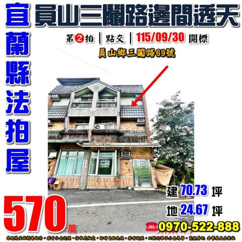 員山三鬮路邊間透天