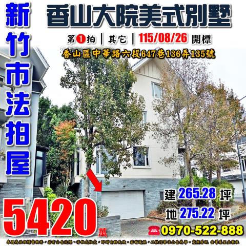 新竹香山大院美式別墅