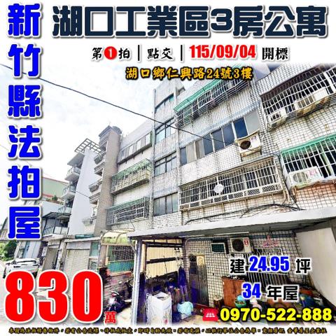 湖口鄉仁興路三房公寓