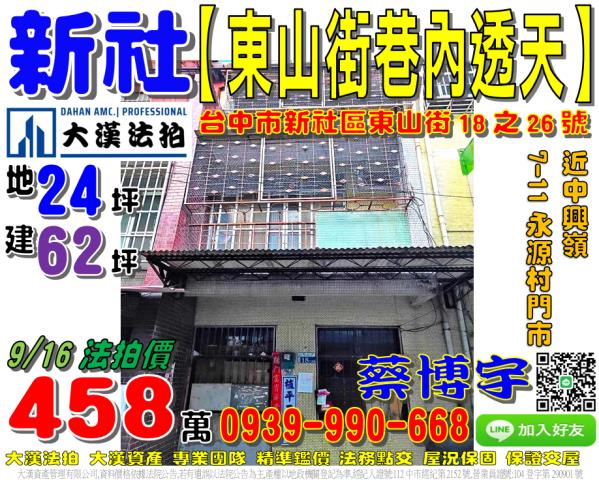 新社法拍屋東山街透天