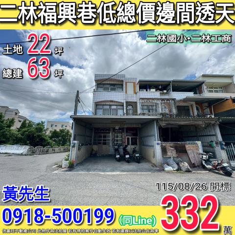 彰化二林透天法拍-1