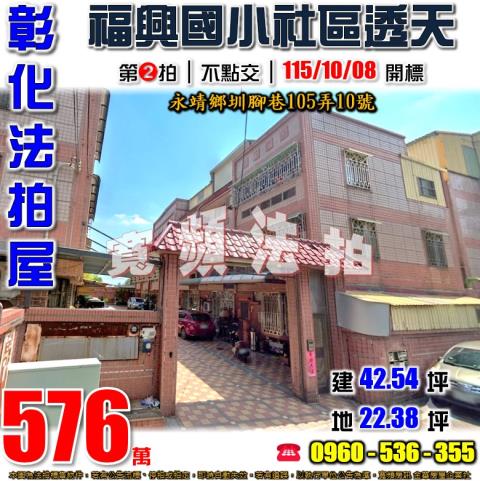 彰化永靖拍賣透天-1