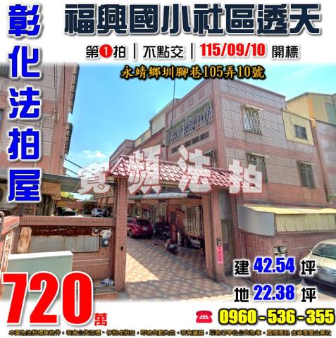 彰化永靖拍賣透天-1
