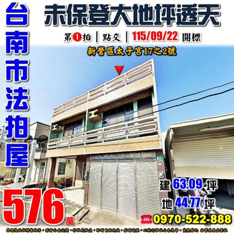 新營區太子宮透天