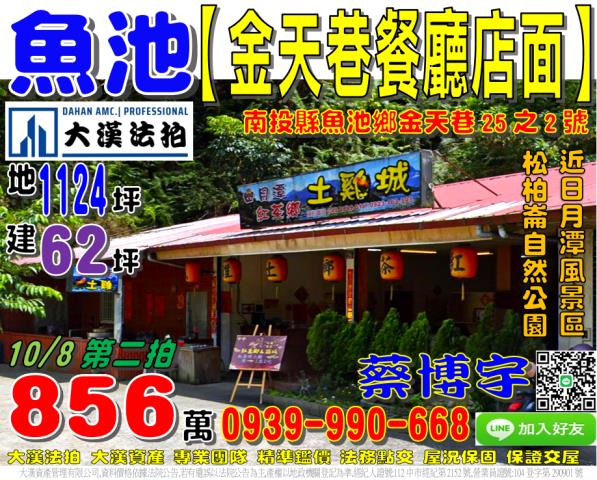 魚池鄉金天巷法拍店面