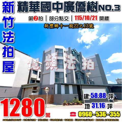 新竹新豐透天法拍-1