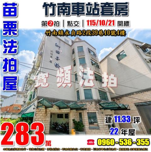 竹南公寓法拍-1