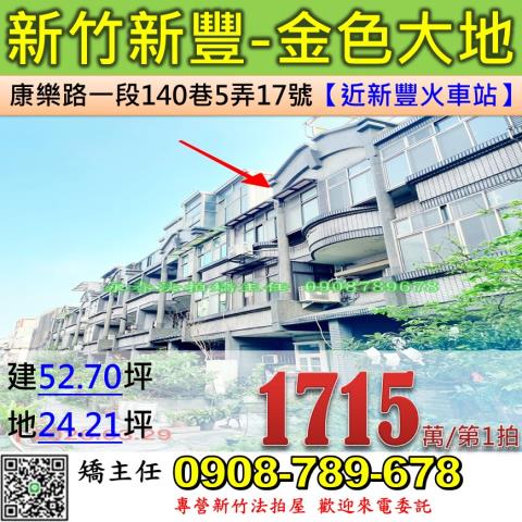 新竹新豐透天拍賣-1