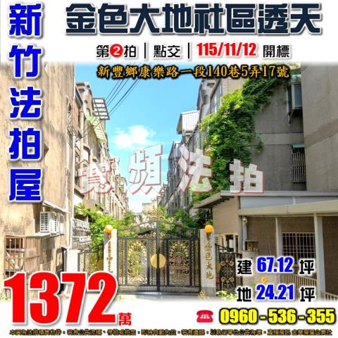 新豐法拍透天-1