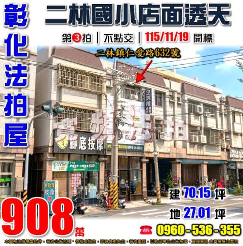 彰化二林拍賣透天-1