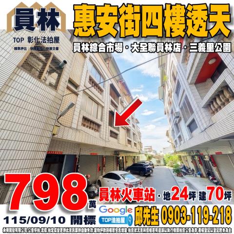 承明法拍｜彰化員林市