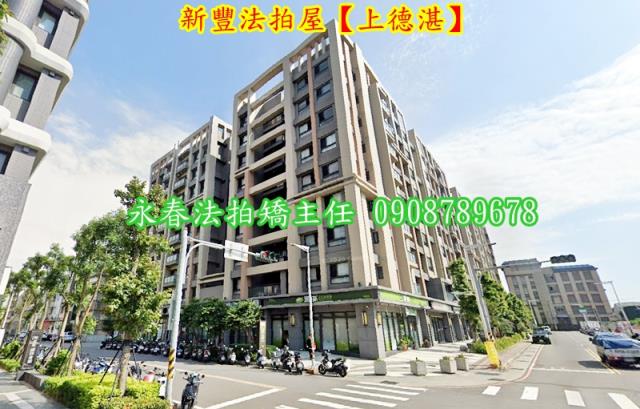 新竹新豐華廈拍賣-2