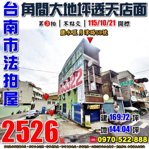鹽水區月津路透天店面