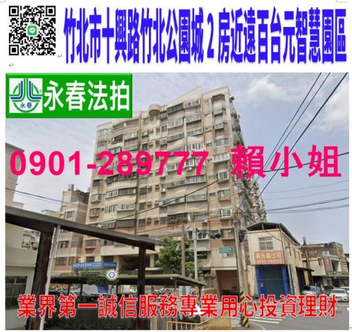 新竹竹北華廈拍賣-1