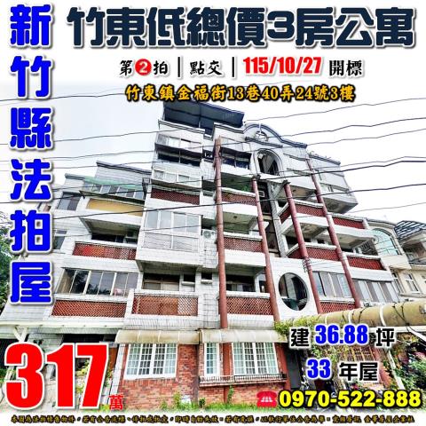 竹東鎮金福街3房公寓