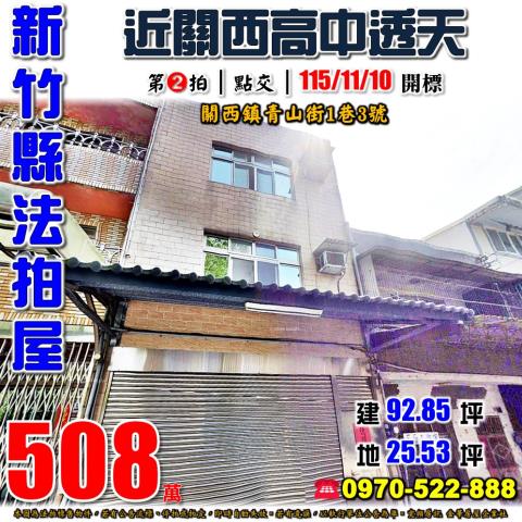 關西鎮青山街透天
