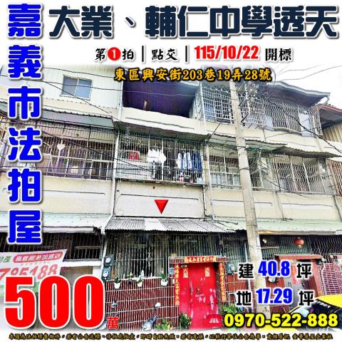 嘉義市東區興安街透天