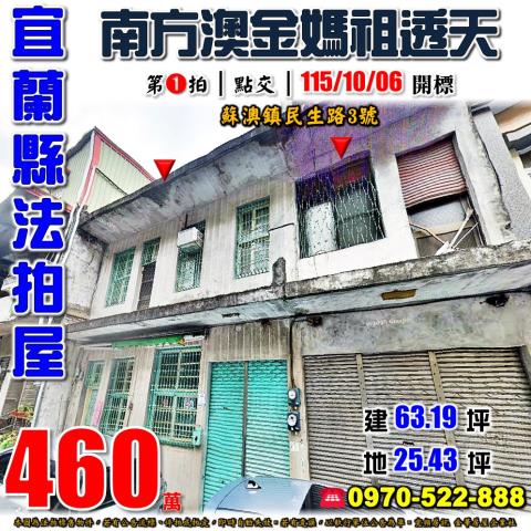 蘇澳鎮民生路透天