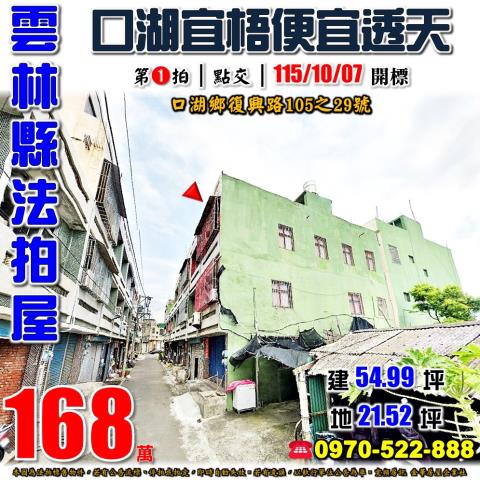 口湖鄉復興路便宜透天