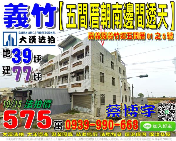 義竹法拍屋五間厝透天