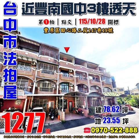 台中豐原透天法拍-1