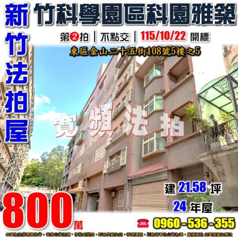新竹東區公寓法拍-1