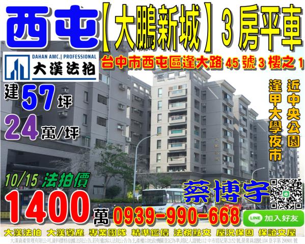 西屯逢甲大鵬新城法拍