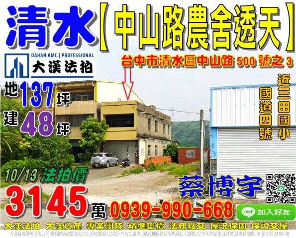 清水中山路法拍屋農舍