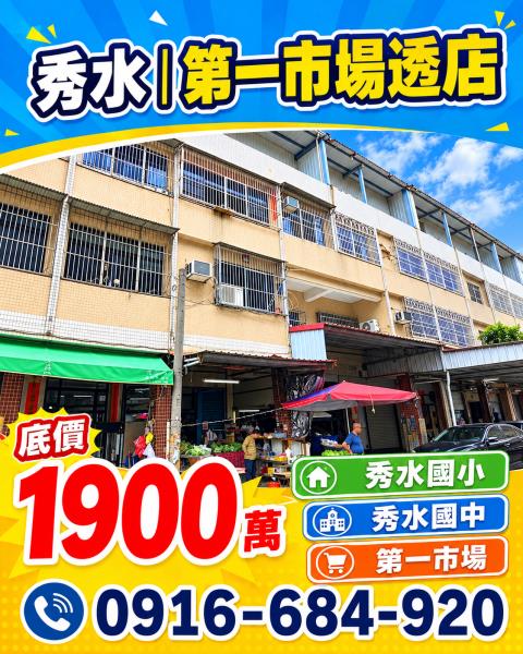 秀水透天拍賣-1