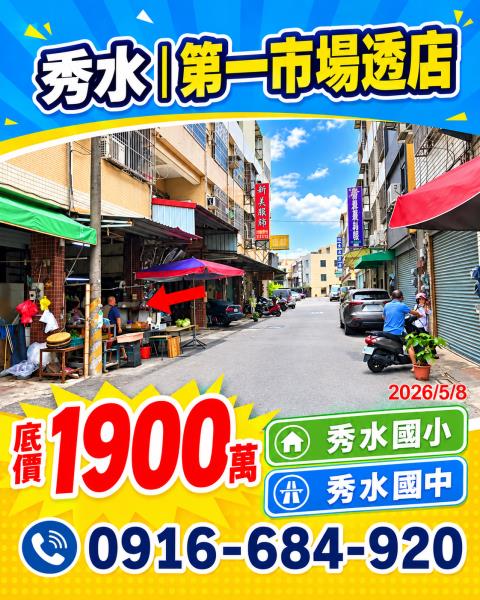 秀水透天拍賣-2