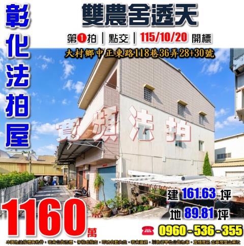 彰化大村拍賣透天-1