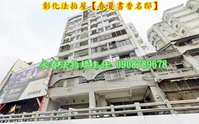 彰化彰化市拍賣華廈-2