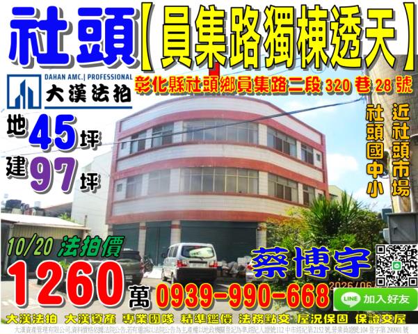 社頭員集路法拍屋透天