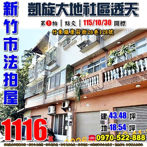 竹東康莊街凱旋大地