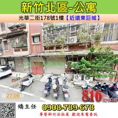 新竹北區法拍公寓-1