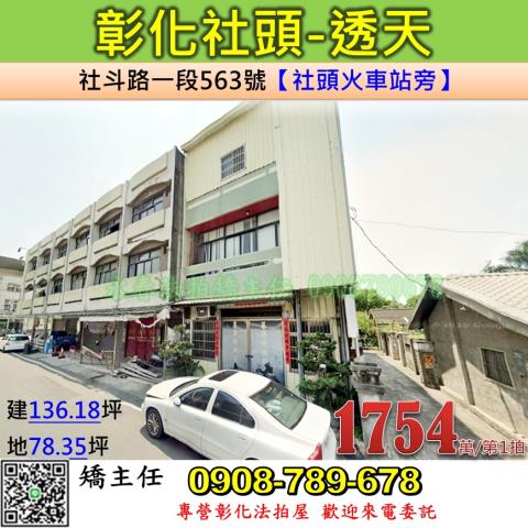 社頭法拍透天-1