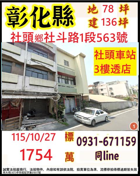 社頭透天法拍-1