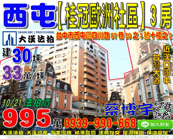 西屯桂冠歐洲社區法拍