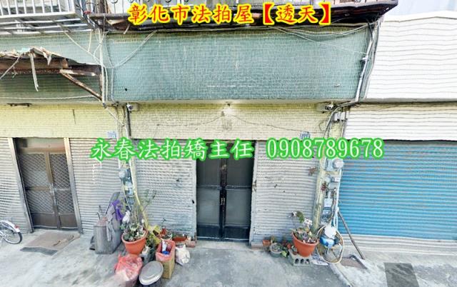 彰化彰化市透天法拍-2