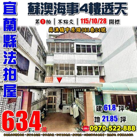 蘇澳鎮中原路透天