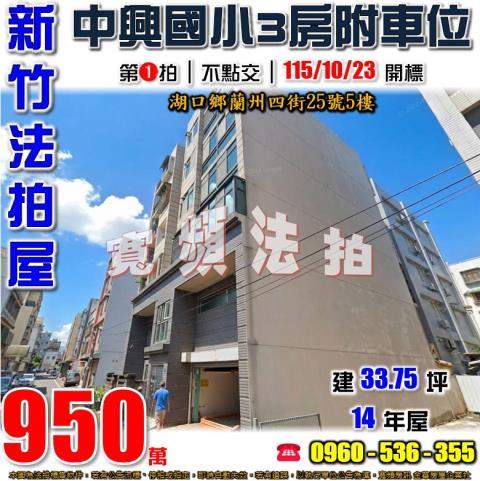 新竹湖口法拍公寓-1