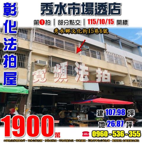 秀水法拍透天-1