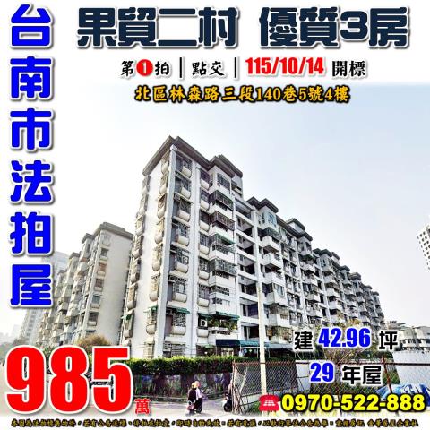 台南果貿二村電梯三房