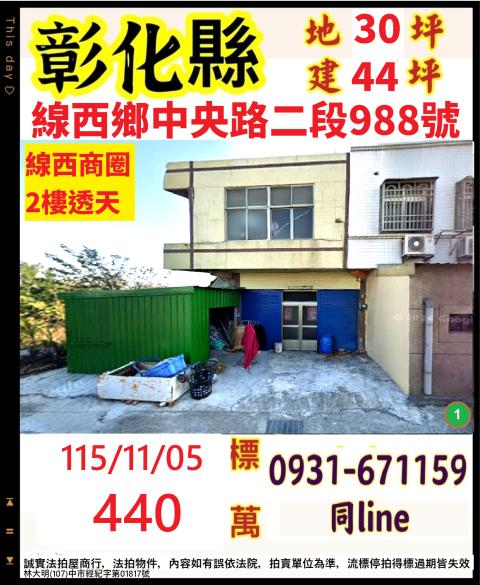彰化線西透天拍賣-1