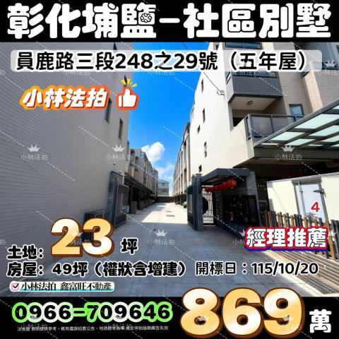 彰化法拍社區型邊間別墅-1
