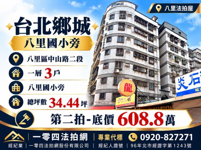 新北八里大樓拍賣-1