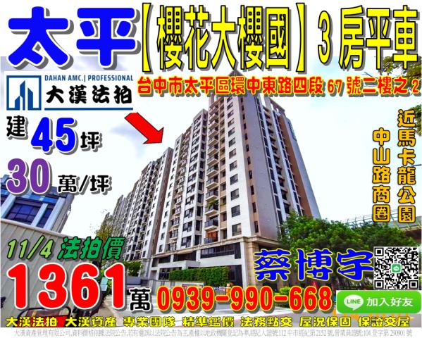 太平櫻花大櫻國法拍屋