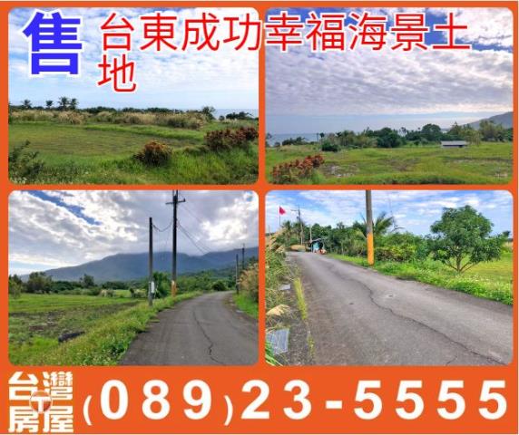 台東成功幸福海景土地