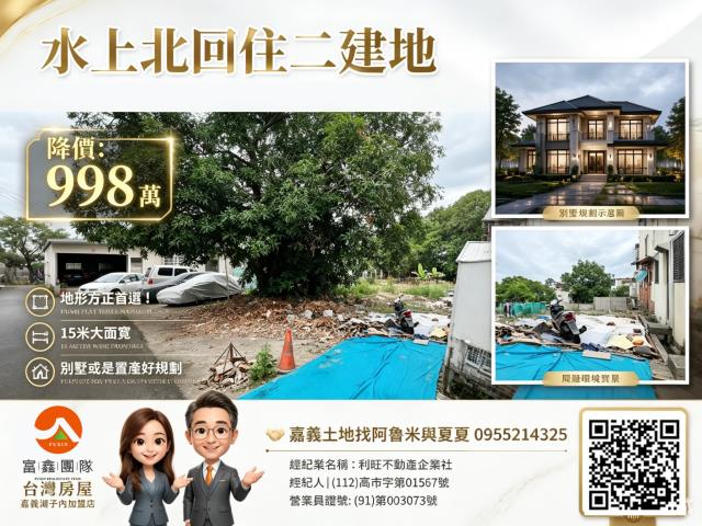 嘉義水上建地-1